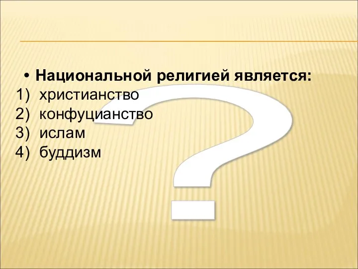 ? Национальной религией является: христианство конфуцианство ислам буддизм