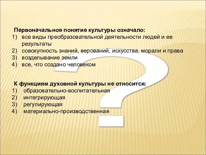 ? Первоначальное понятие культуры означало: все виды преобразовательной деятельности людей и