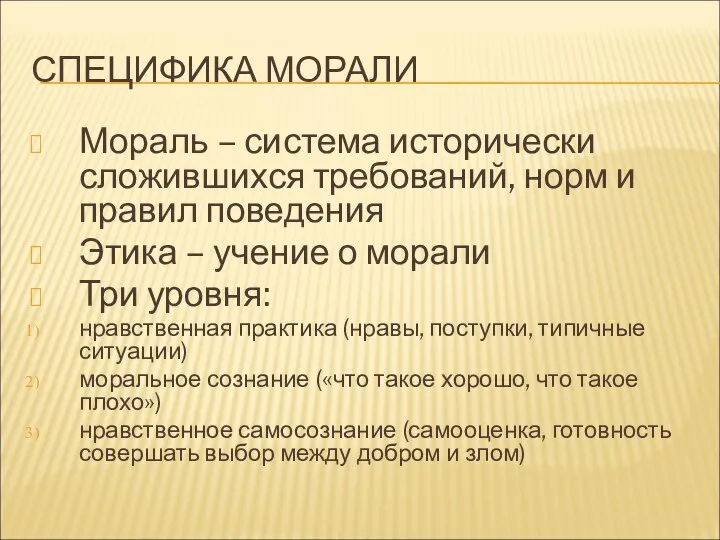 СПЕЦИФИКА МОРАЛИ Мораль – система исторически сложившихся требований, норм и правил