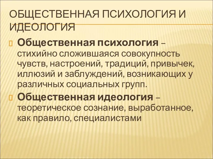 ОБЩЕСТВЕННАЯ ПСИХОЛОГИЯ И ИДЕОЛОГИЯ Общественная психология – стихийно сложившаяся совокупность чувств,