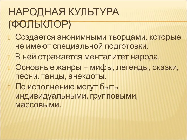 НАРОДНАЯ КУЛЬТУРА (ФОЛЬКЛОР) Создается анонимными творцами, которые не имеют специальной подготовки.