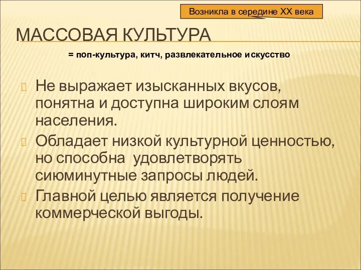 МАССОВАЯ КУЛЬТУРА Не выражает изысканных вкусов, понятна и доступна широким слоям