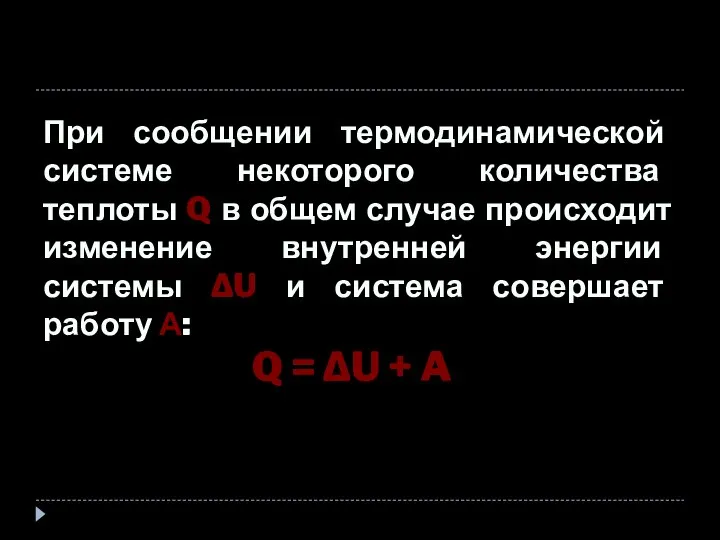 При сообщении термодинамической системе некоторого количества теплоты Q в общем случае