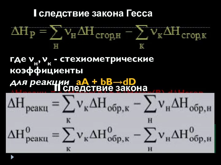 I следствие закона Гесса где νн, νк - стехиометрические коэффициенты для