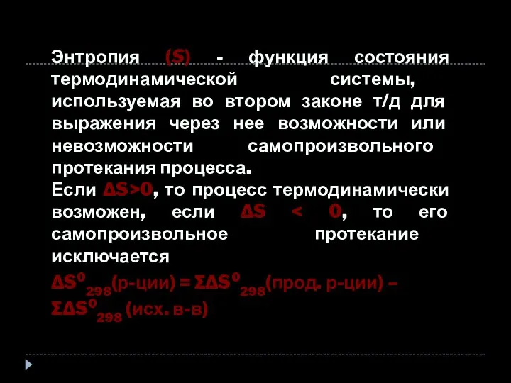 Энтропия (S) - функция состояния термодинамической системы, используемая во втором законе