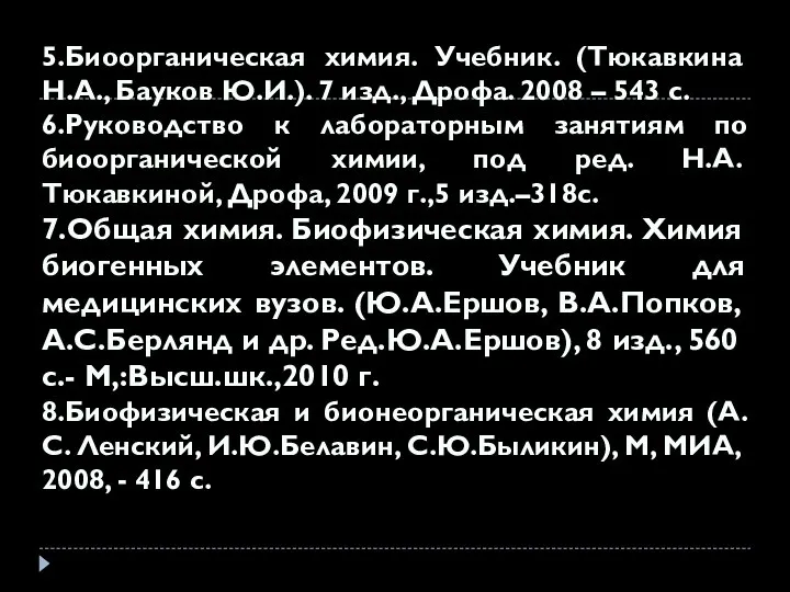 5.Биоорганическая химия. Учебник. (Тюкавкина Н.А., Бауков Ю.И.). 7 изд., Дрофа. 2008