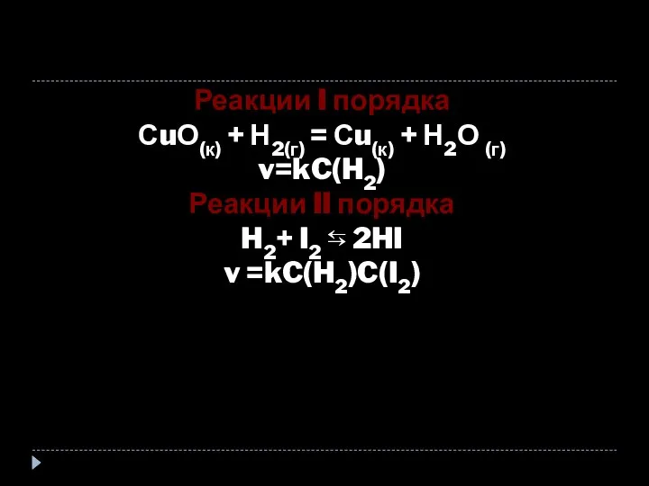 Реакции I порядка СuО(к) + Н2(г) = Сu(к) + Н2О (г)