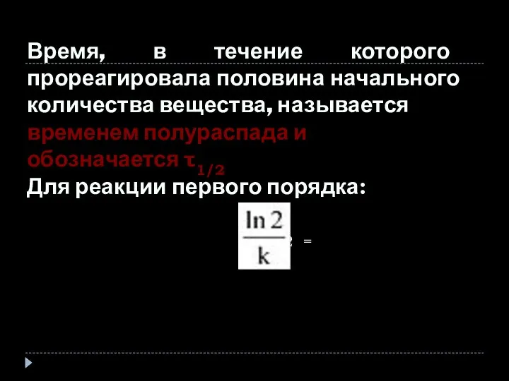 τ1/2 = Время, в течение которого прореагировала половина начального количества вещества,