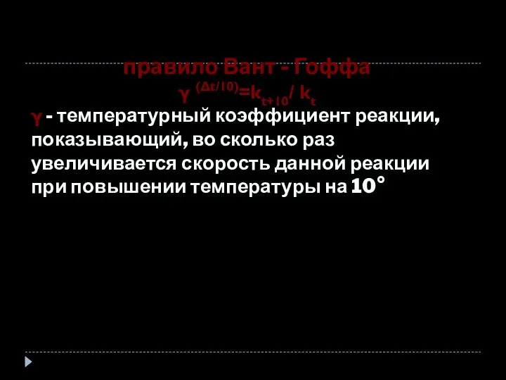 правило Вант - Гоффа γ (Δt/10)=kt+10/ kt γ - температурный коэффициент