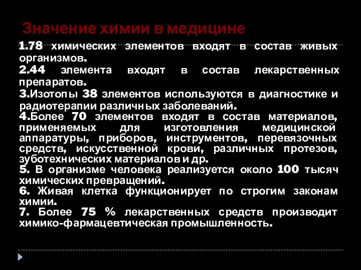 Значение химии в медицине 1.78 химических элементов входят в состав живых