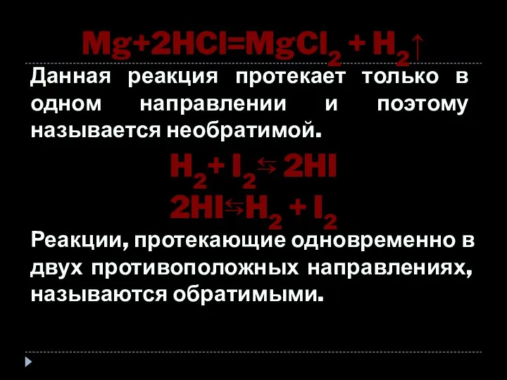 Mg+2HCl=MgCl2 + H2↑ Данная реакция протекает только в одном направлении и