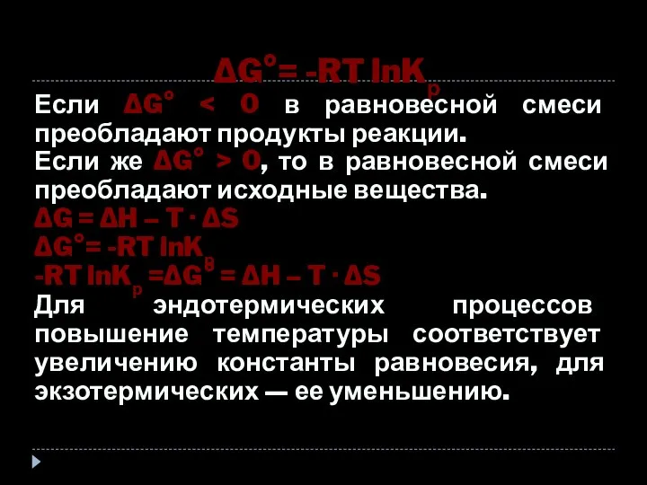 ΔG°= -RT lnKр Если ΔG° Если же ΔG° > 0, то