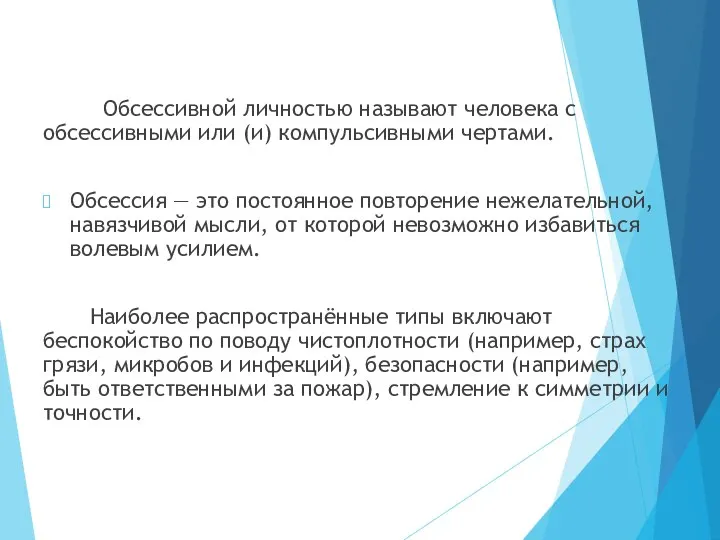 Обсессивной личностью называют человека с обсессивными или (и) компульсивными чертами. Обсессия