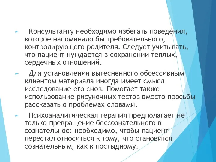 Консультанту необходимо избегать поведения, которое напоминало бы требовательного, контролирующего родителя. Следует