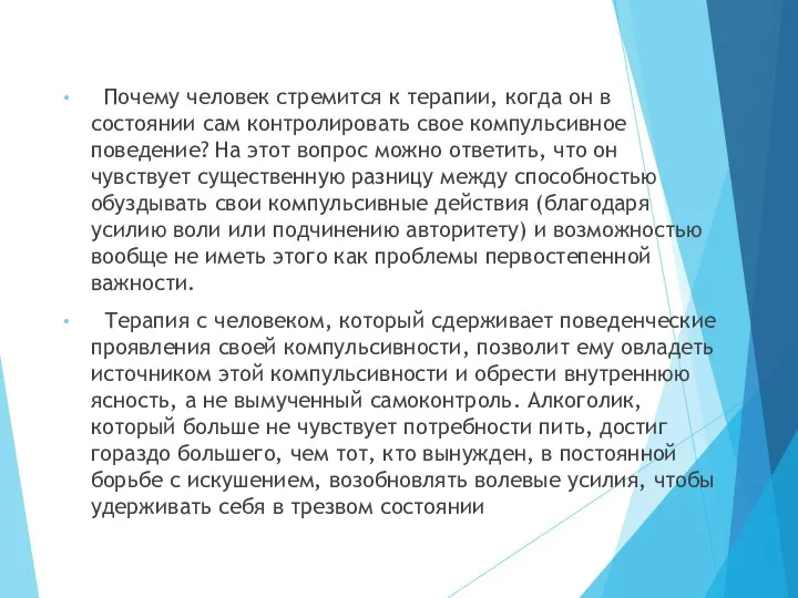 Почему человек стремится к терапии, когда он в состоянии сам контролировать