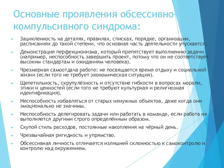 Основные проявления обсессивно-компульсивного синдрома: Зацикленность на деталях, правилах, списках, порядке, организации,