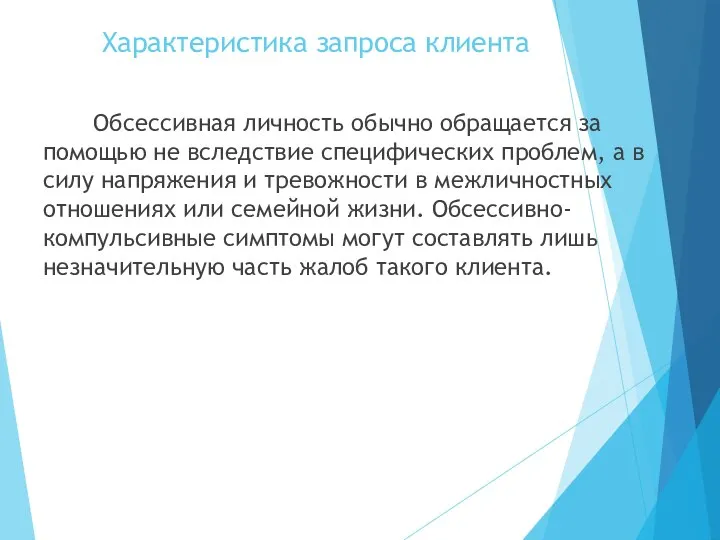 Характеристика запроса клиента Обсессивная личность обычно обращается за помощью не вследствие