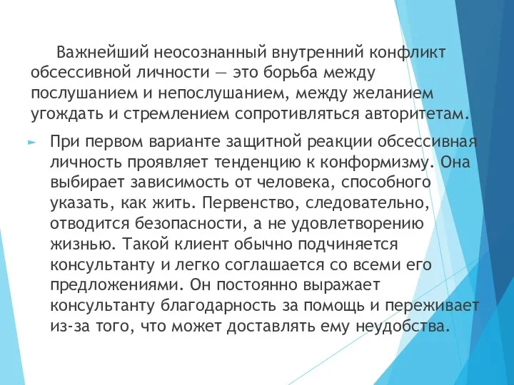 Важнейший неосознанный внутренний конфликт обсессивной личности — это борьба между послушанием