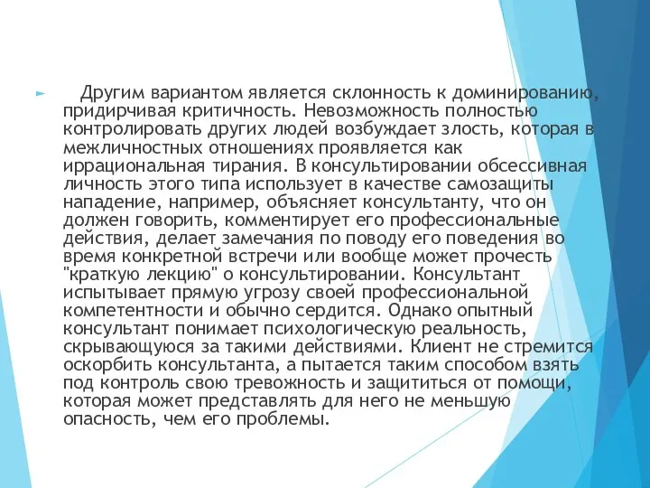 Другим вариантом является склонность к доминированию, придирчивая критичность. Невозможность полностью контролировать