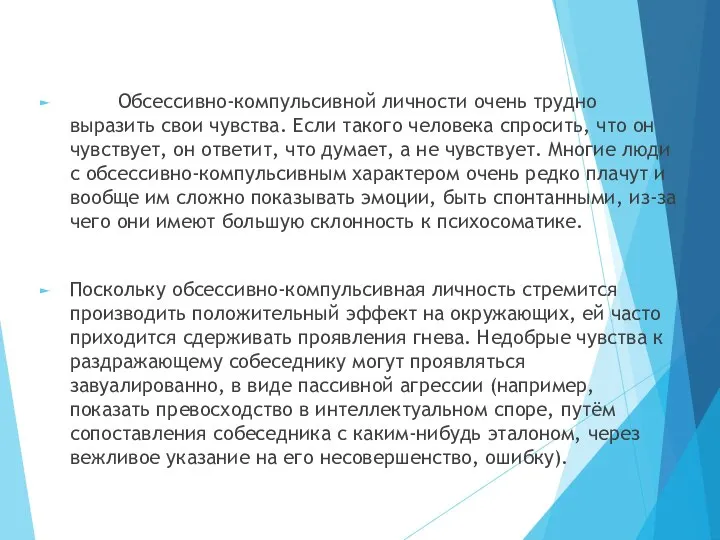 Обсессивно-компульсивной личности очень трудно выразить свои чувства. Если такого человека спросить,