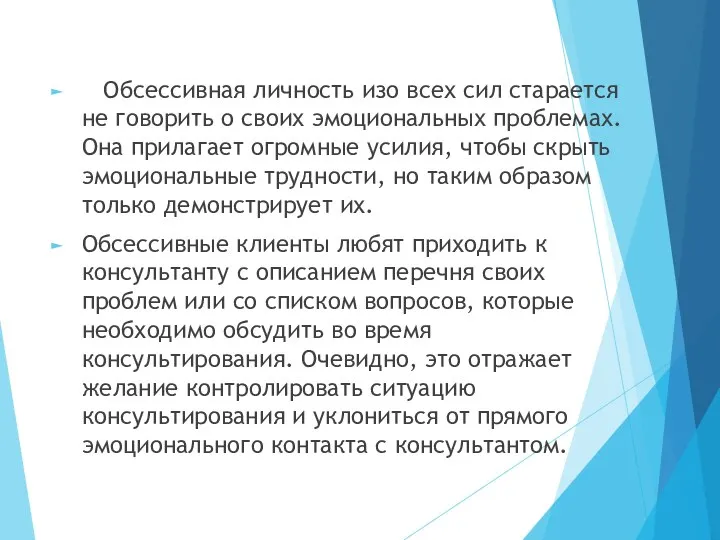 Обсессивная личность изо всех сил старается не говорить о своих эмоциональных