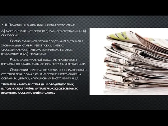 II. Подстили и жанры публицистического стиля: А) газетно-публицистический; б) радиотележурнальный; в)