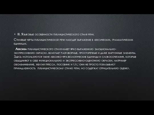 III. Языковые особенности публицистического стиля речи. Стилевые черты публицистической речи находят