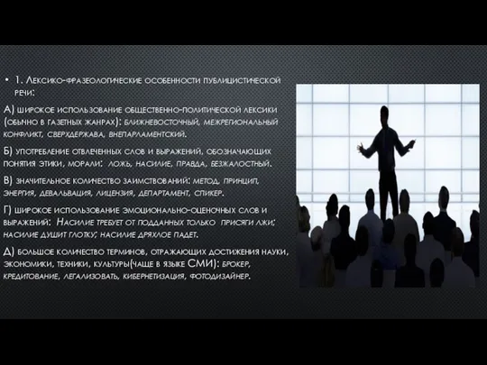 1. Лексико-фразеологические особенности публицистической речи: А) широкое использование общественно-политической лексики(обычно в