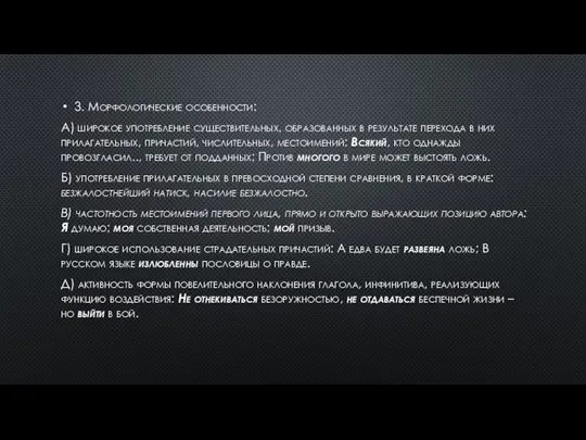 3. Морфологические особенности: А) широкое употребление существительных, образованных в результате перехода