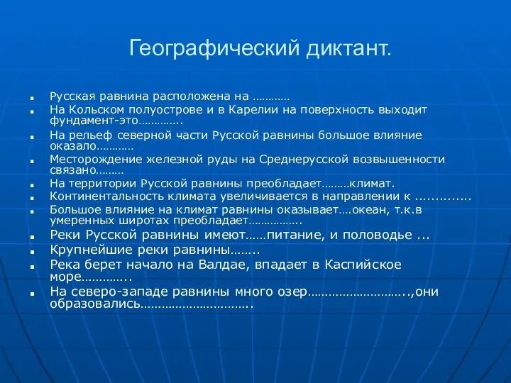 Географический диктант. Русская равнина расположена на ………… На Кольском полуострове и