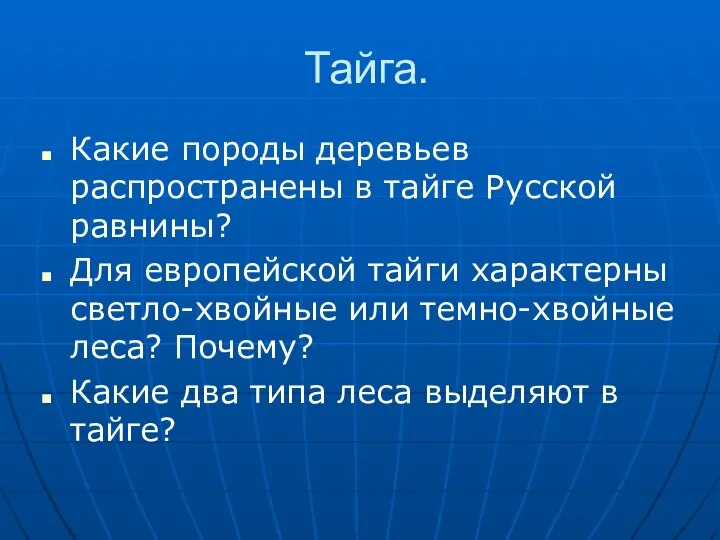 Тайга. Какие породы деревьев распространены в тайге Русской равнины? Для европейской