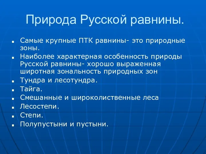 Природа Русской равнины. Самые крупные ПТК равнины- это природные зоны. Наиболее