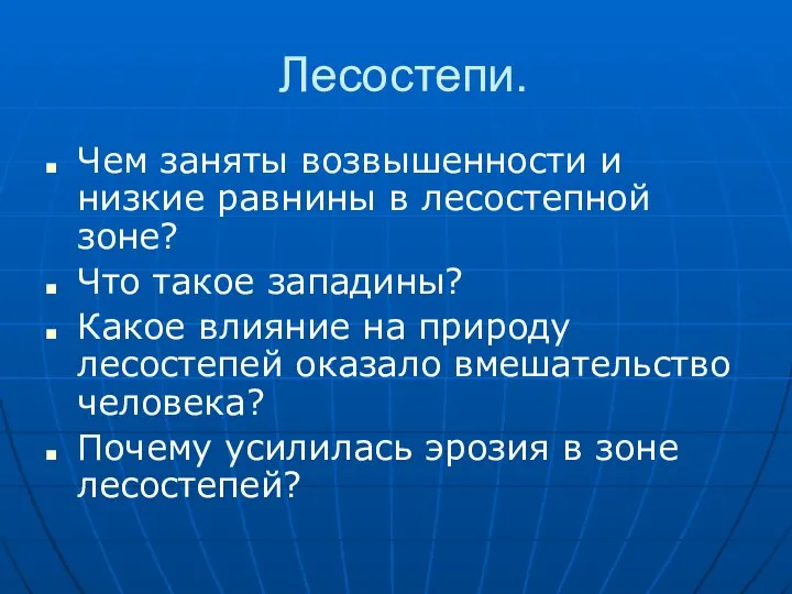 Лесостепи. Чем заняты возвышенности и низкие равнины в лесостепной зоне? Что