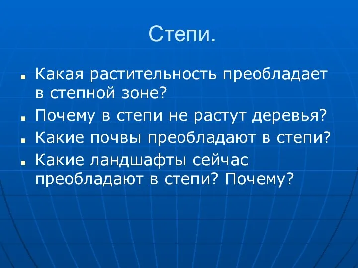 Степи. Какая растительность преобладает в степной зоне? Почему в степи не