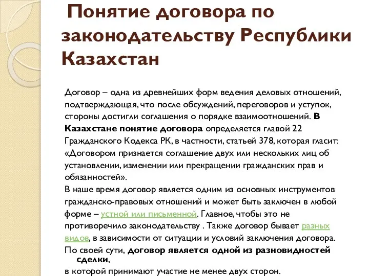 Понятие договора по законодательству Республики Казахстан Договор – одна из древнейших