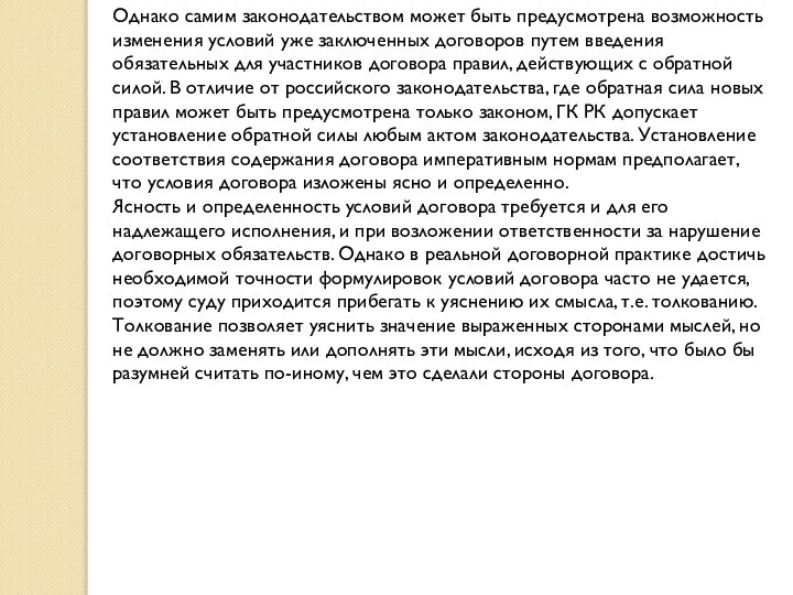 Однако самим законодательством может быть предусмотрена возможность изменения условий уже заключенных