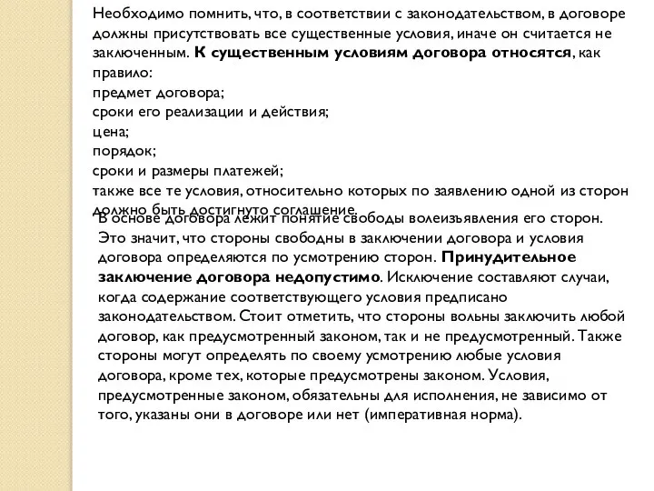 Необходимо помнить, что, в соответствии с законодательством, в договоре должны присутствовать