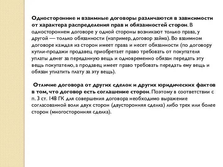 Односторонние и взаимные договоры различаются в зависимости от характера распределения прав