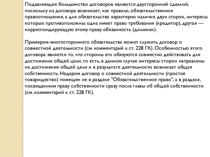 Подавляющее большинство договоров являются двусторонней сделкой, поскольку из договора возникает, как