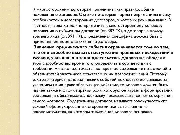 К многосторонним договорам применимы, как правило, общие положения о договоре. Однако