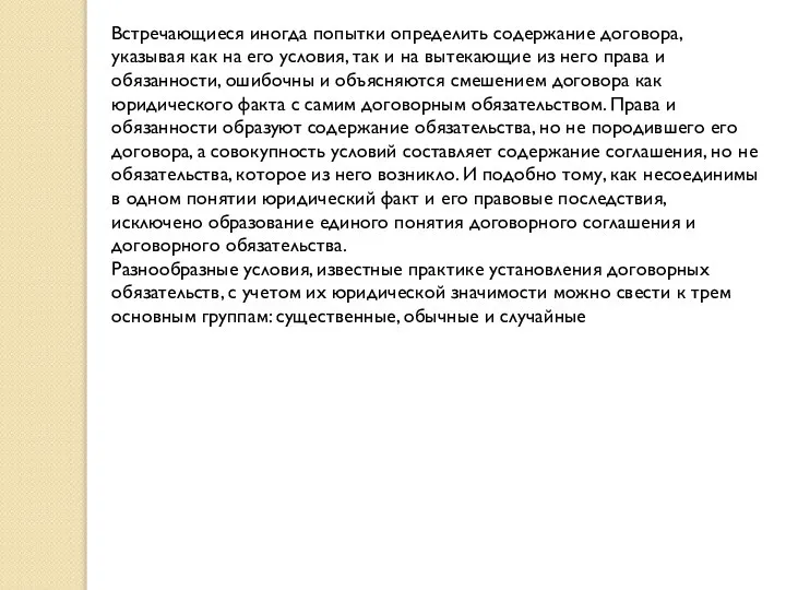 Встречающиеся иногда попытки определить содержание договора, указывая как на его условия,