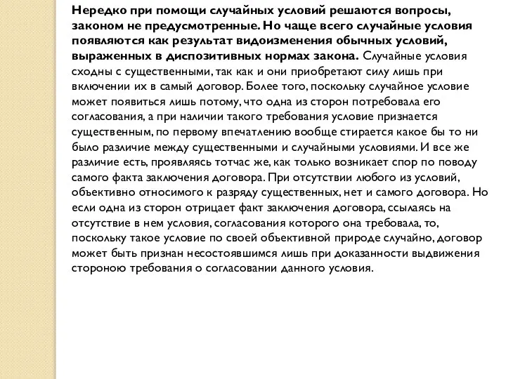 Нередко при помощи случайных условий решаются вопросы, законом не предусмотренные. Но