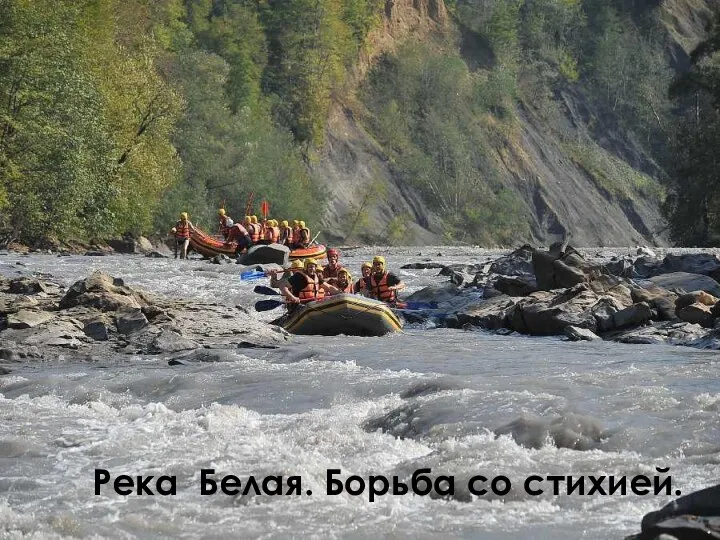 Река Белая. Борьба со стихией.