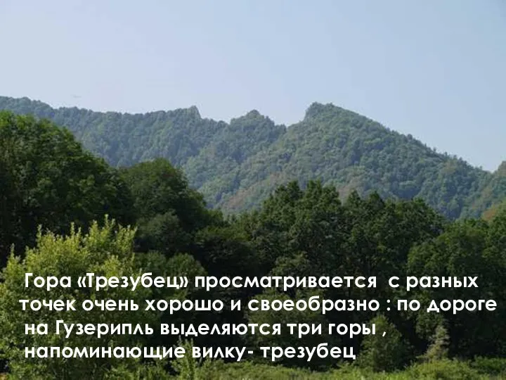 Гора «Трезубец» просматривается с разных точек очень хорошо и своеобразно :