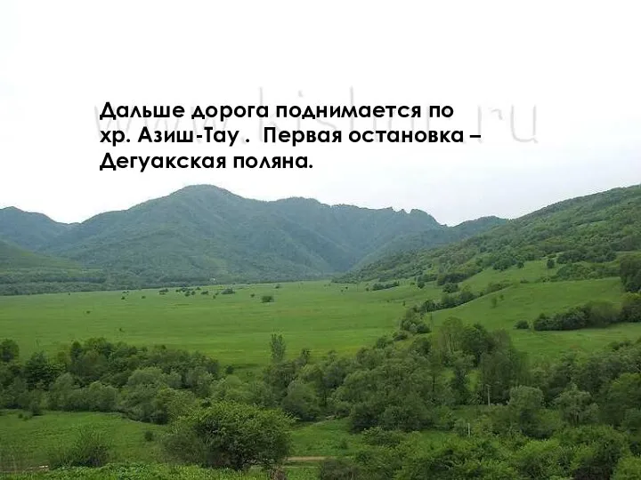 Дальше дорога поднимается по хр. Азиш-Тау . Первая остановка – Дегуакская поляна.