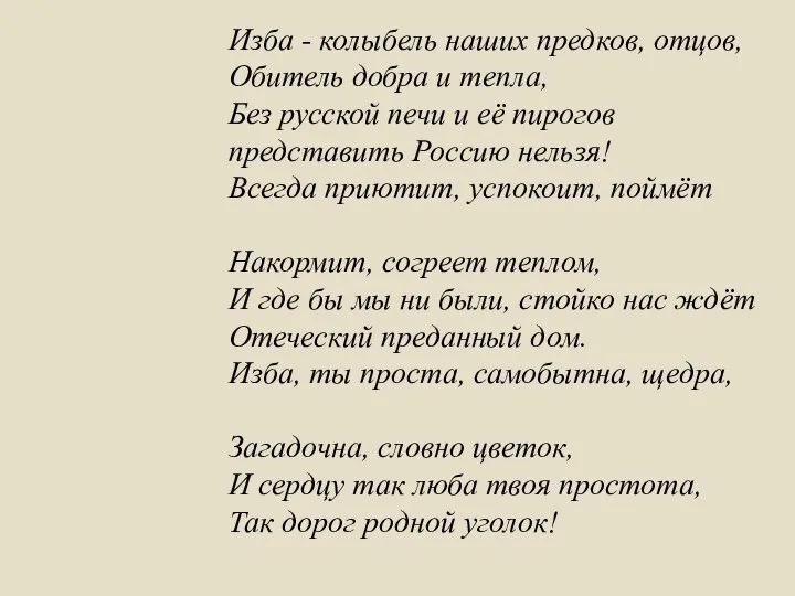 Изба - колыбель наших предков, отцов, Обитель добра и тепла, Без