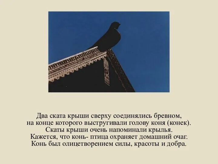 Два ската крыши сверху соединялись бревном, на конце которого выстругивали голову