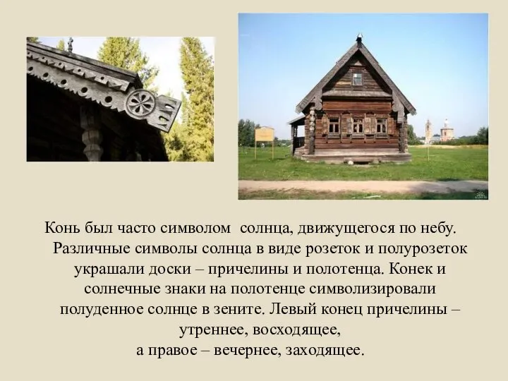 Конь был часто символом солнца, движущегося по небу. Различные символы солнца