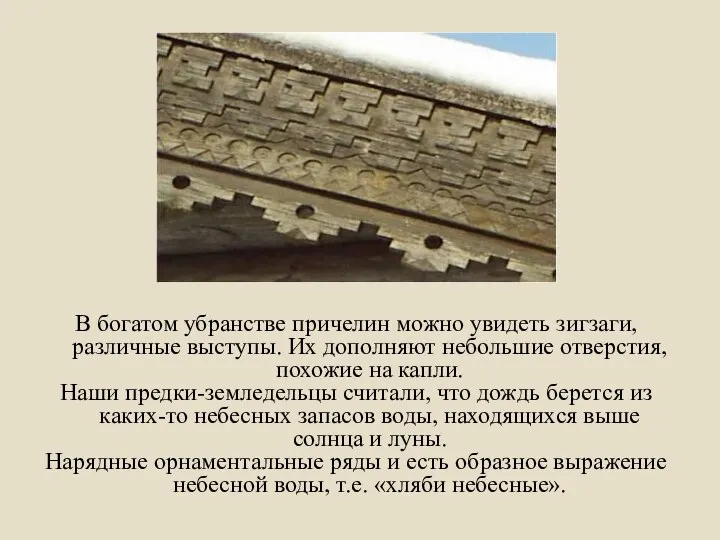 В богатом убранстве причелин можно увидеть зигзаги, различные выступы. Их дополняют