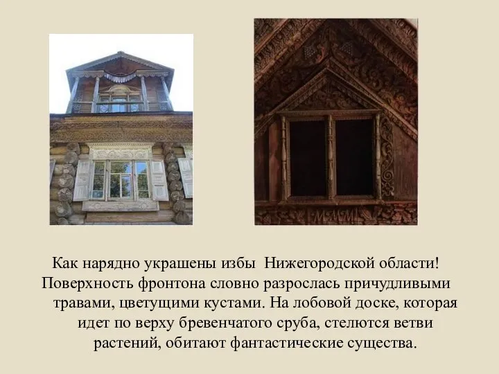 Как нарядно украшены избы Нижегородской области! Поверхность фронтона словно разрослась причудливыми